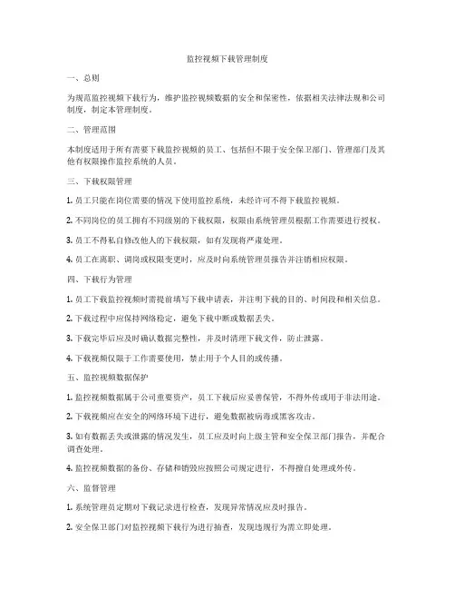 监控视频下载管理制度