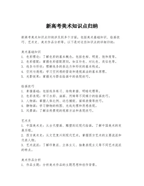 新高考美术知识点归纳
