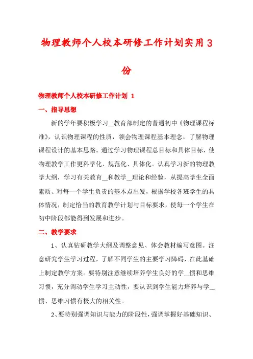 物理教师个人校本研修工作计划实用3份