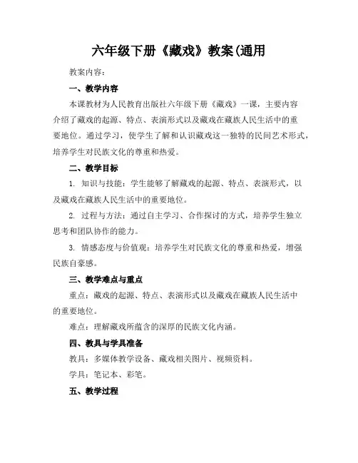 六年级下册《藏戏》教案(通用