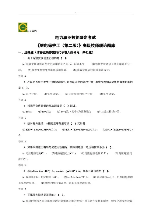 《继电保护》)高级技师理论题库