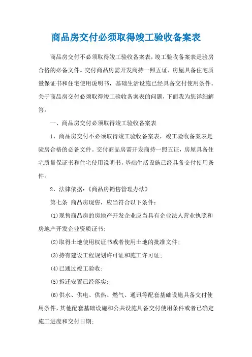 商品房交付必须取得竣工验收备案表