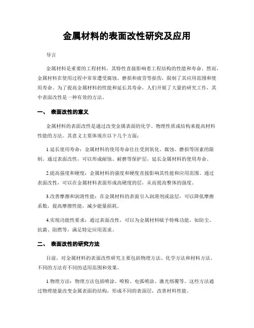 金属材料的表面改性研究及应用