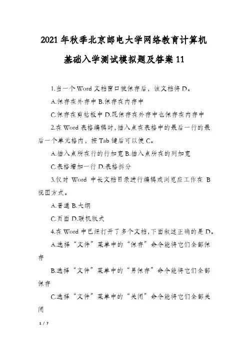 2021年秋季北京邮电大学网络教育计算机基础入学测试模拟题及答案11
