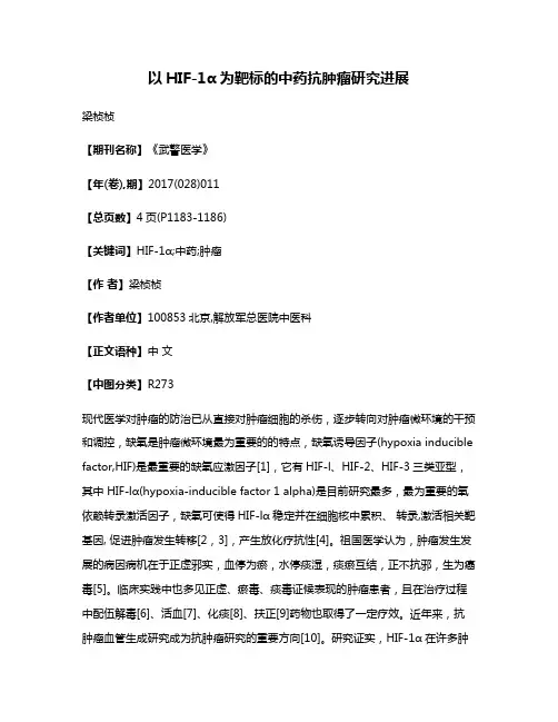 以HIF-1α为靶标的中药抗肿瘤研究进展