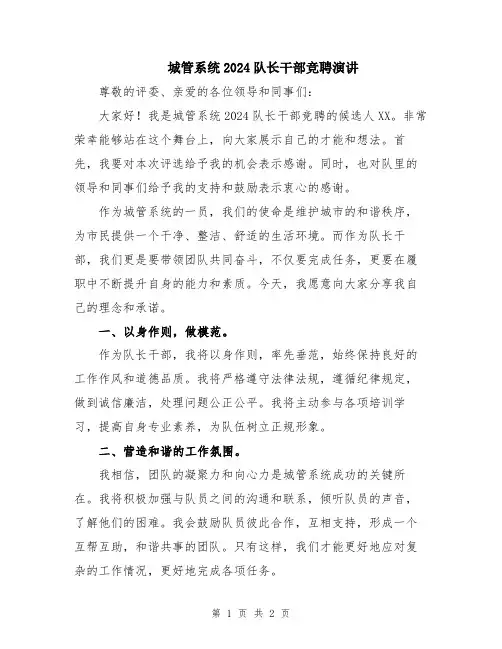 城管系统2024队长干部竞聘演讲