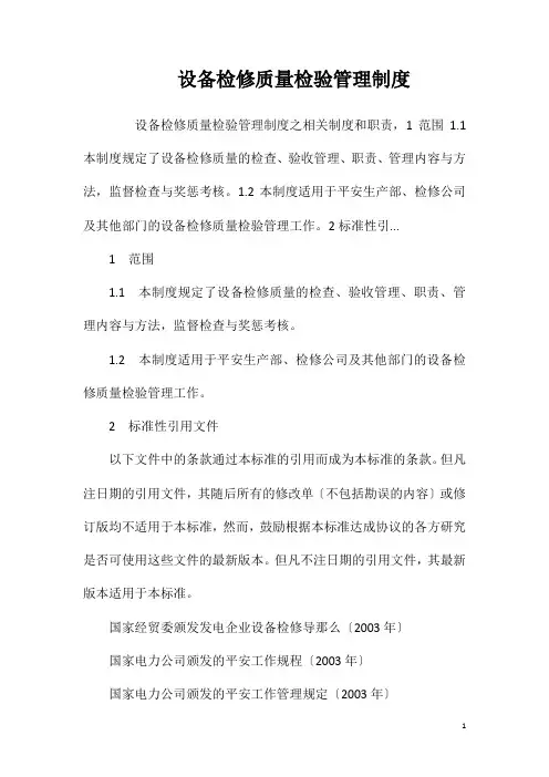设备检修质量检验管理制度相关试题