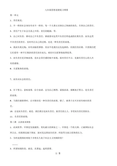 九级思想品德复习提纲)doc(学生)