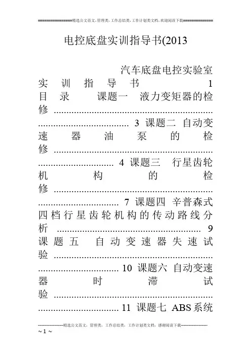 电控底盘实训指导书(13