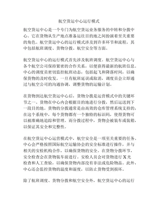航空货运中心运行模式