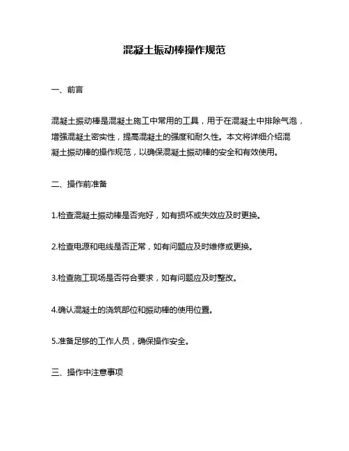 混凝土振动棒操作规范