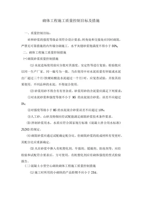 砌体工程施工质量控制目标及措施3