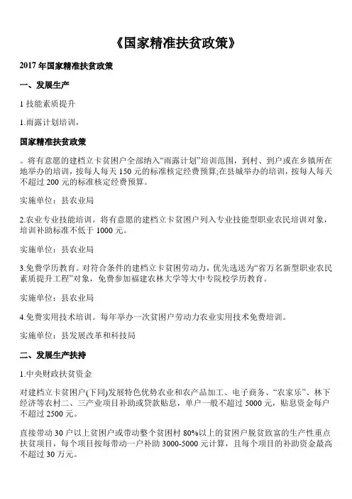 国家精准扶贫政策