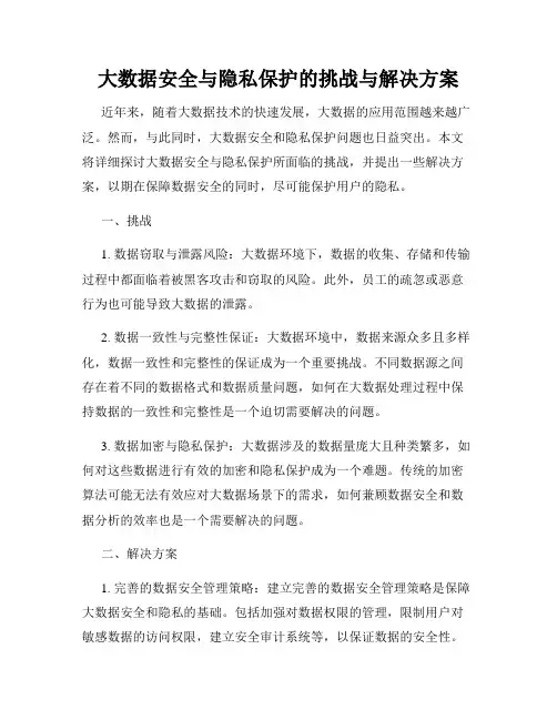 大数据安全与隐私保护的挑战与解决方案