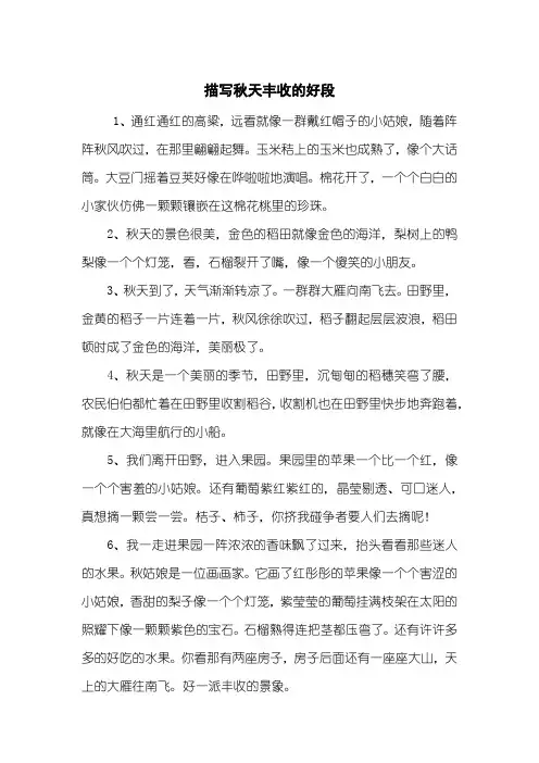 描写秋天丰收的好段
