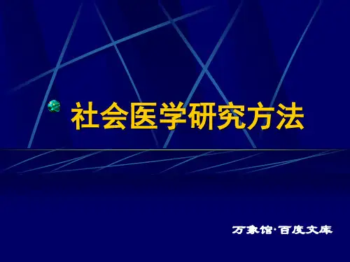 社会医学研究方法