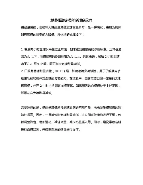 糖耐量减损的诊断标准