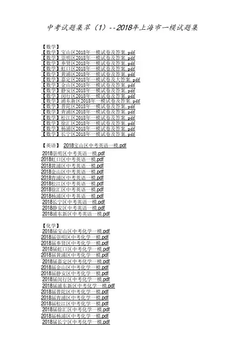中考试题集萃-2018上海一模试题集