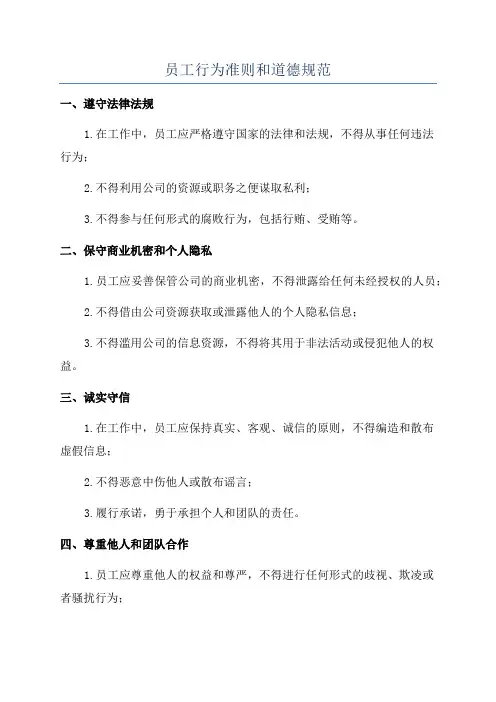 员工行为准则和道德规范