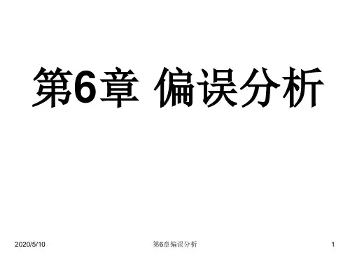 第6章 偏误分析