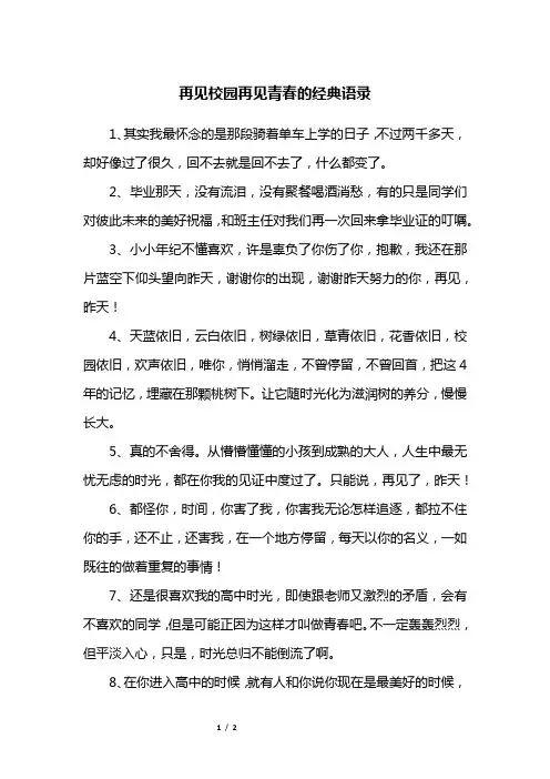 再见校园再见青春的经典语录