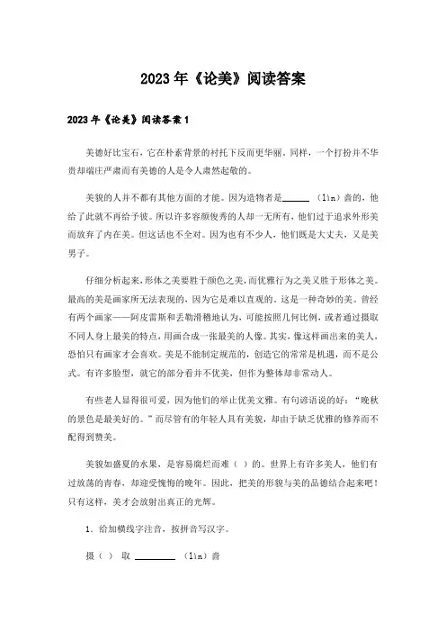 2023年《论美》阅读答案