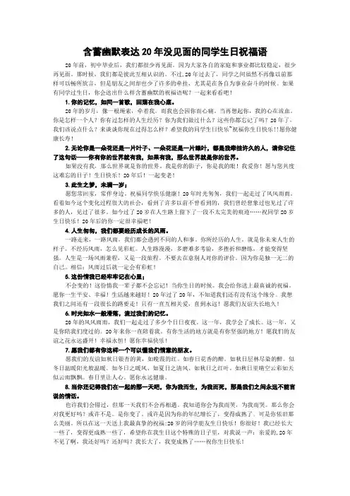 含蓄幽默表达20年没见面的同学生日祝福语