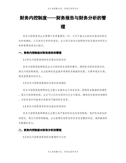 财务内控制度——财务报告与财务分析的管理