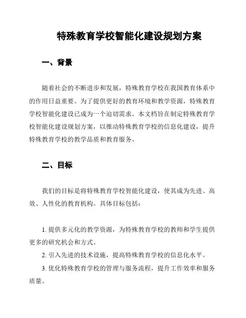 特殊教育学校智能化建设规划方案