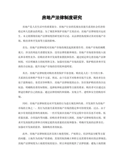房地产法律制度研究