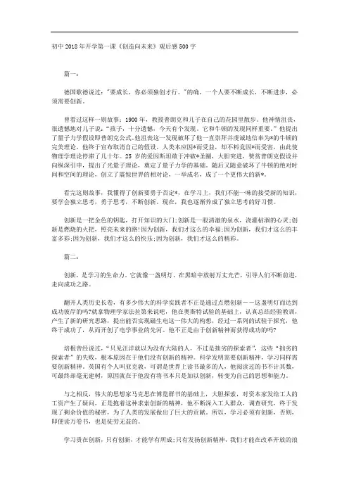 初中2018年开学第一课《创造向未来》观后感500字