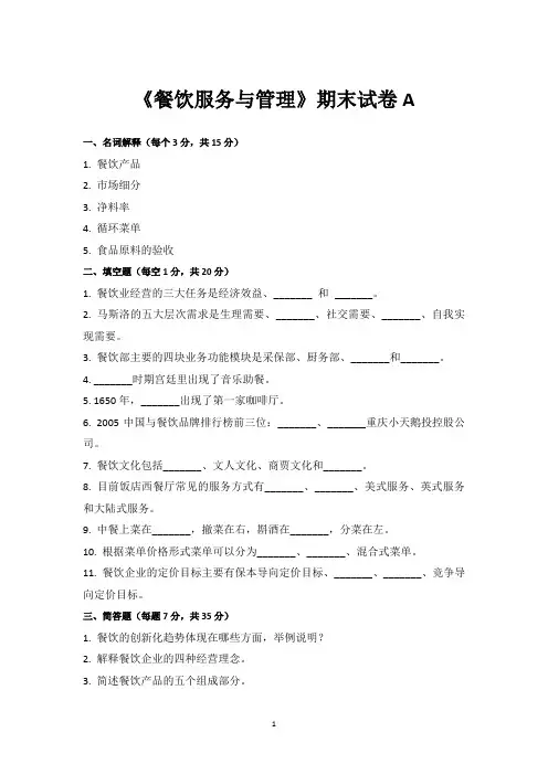 《餐饮服务与管理》期末试卷及答案2套