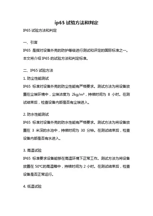 ip65试验方法和判定