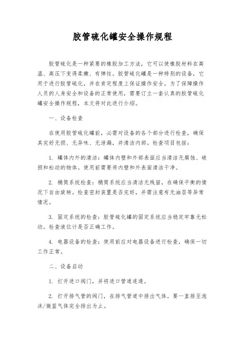 胶管硫化罐安全操作规程