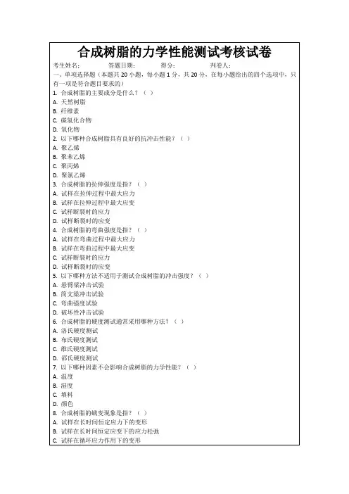 合成树脂的力学性能测试考核试卷