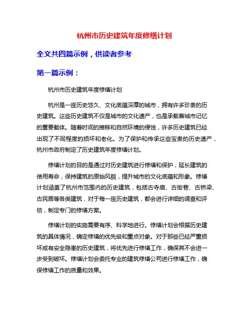 杭州市历史建筑年度修缮计划