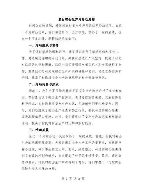 农村安全生产月活动总结