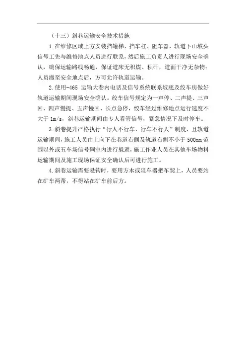斜巷运输安全技术措施