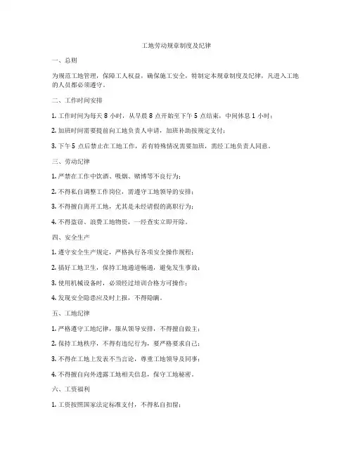 工地劳动规章制度及纪律