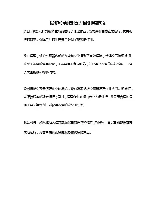 锅炉空预器清理通讯稿范文