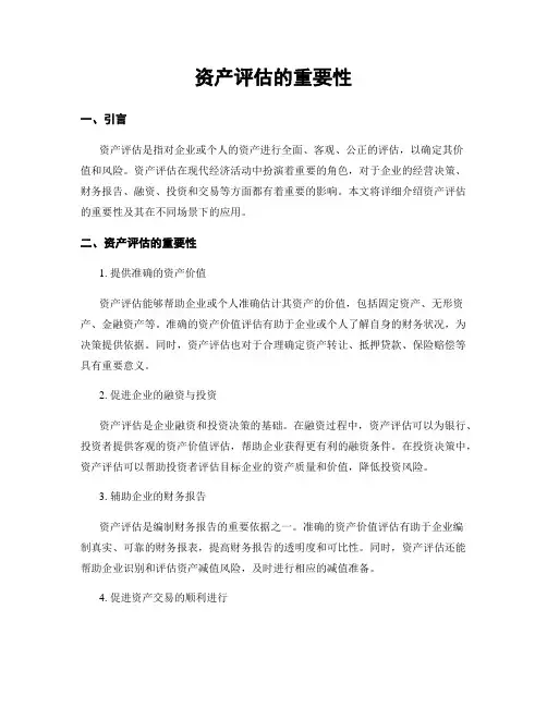 资产评估的重要性