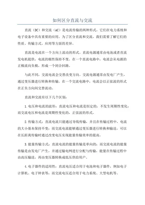 如何区分直流与交流