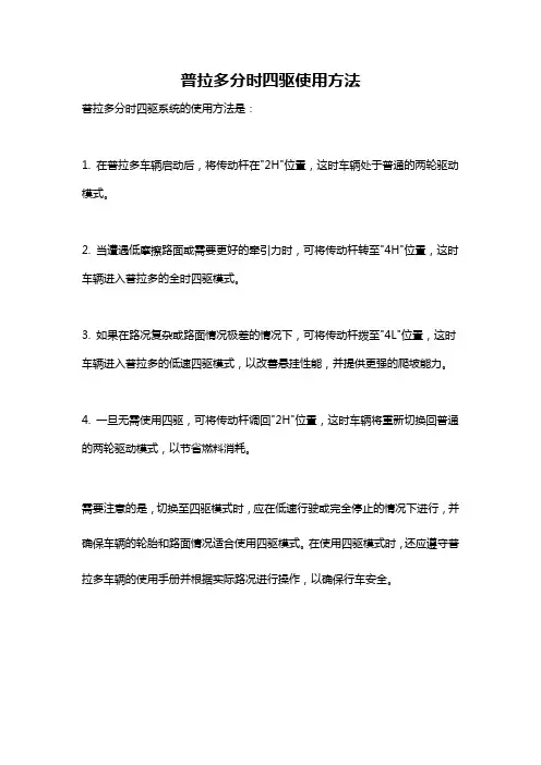 普拉多分时四驱使用方法
