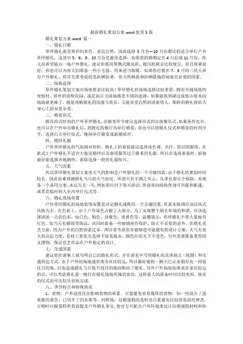最新婚礼策划方案word优秀5篇