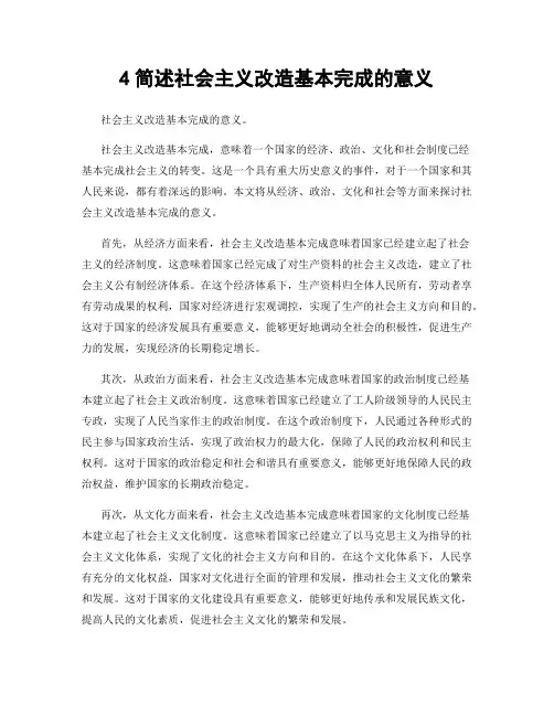 4简述社会主义改造基本完成的意义