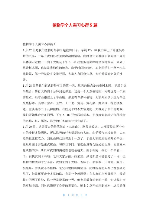 植物学个人实习心得5篇学到文库
