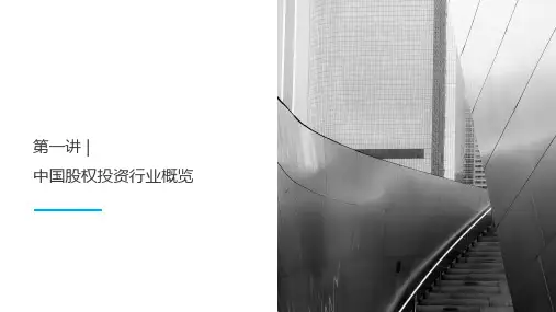 私募股权投资系列课件 - 第一讲股权投资概览 - 曾老师