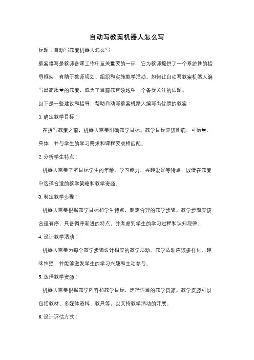 自动写教案机器人怎么写