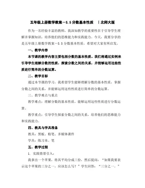 五年级上册数学教案-5.5分数基本性质｜北师大版