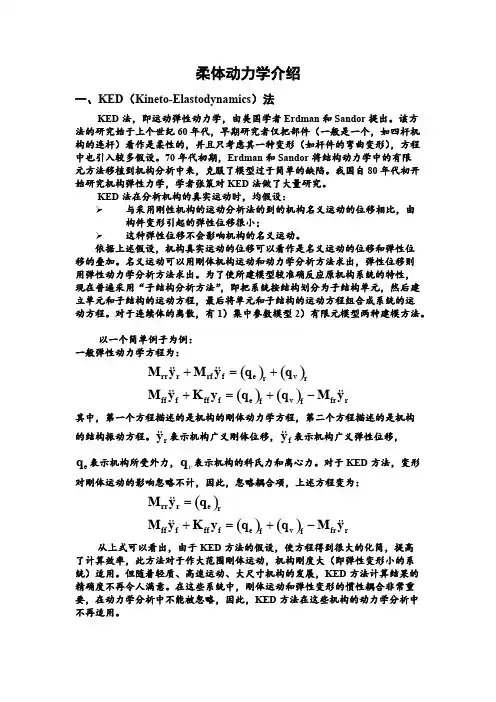 柔体动力学介绍